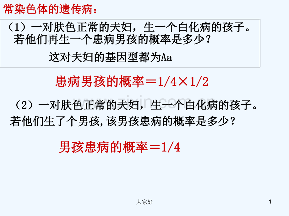 患病男孩与男孩患病概率的计算-PPT.ppt_第1页
