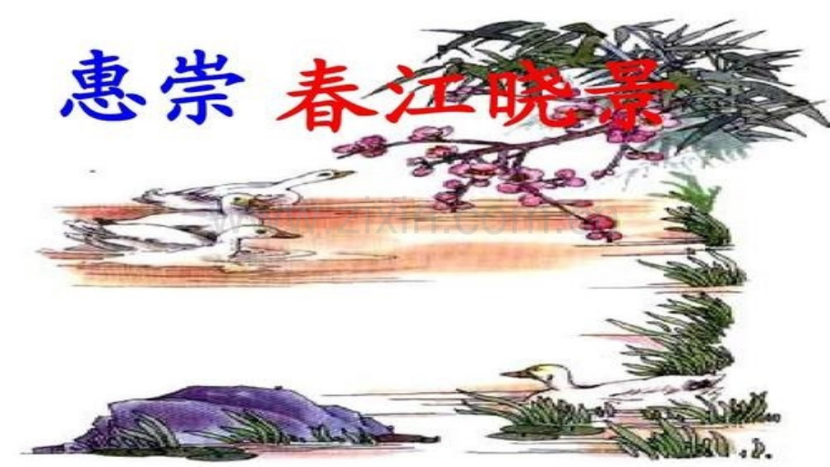 惠崇春江晚景(12).pptx_第1页