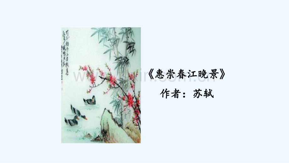 惠崇春江晚景(12).pptx_第2页