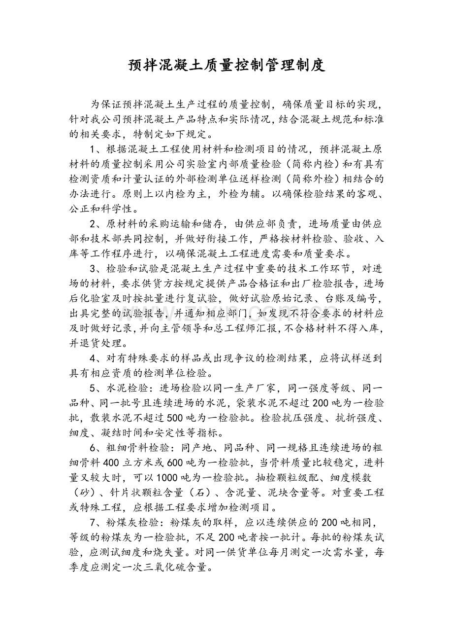 预拌混凝土质量控制管理制度.doc_第1页