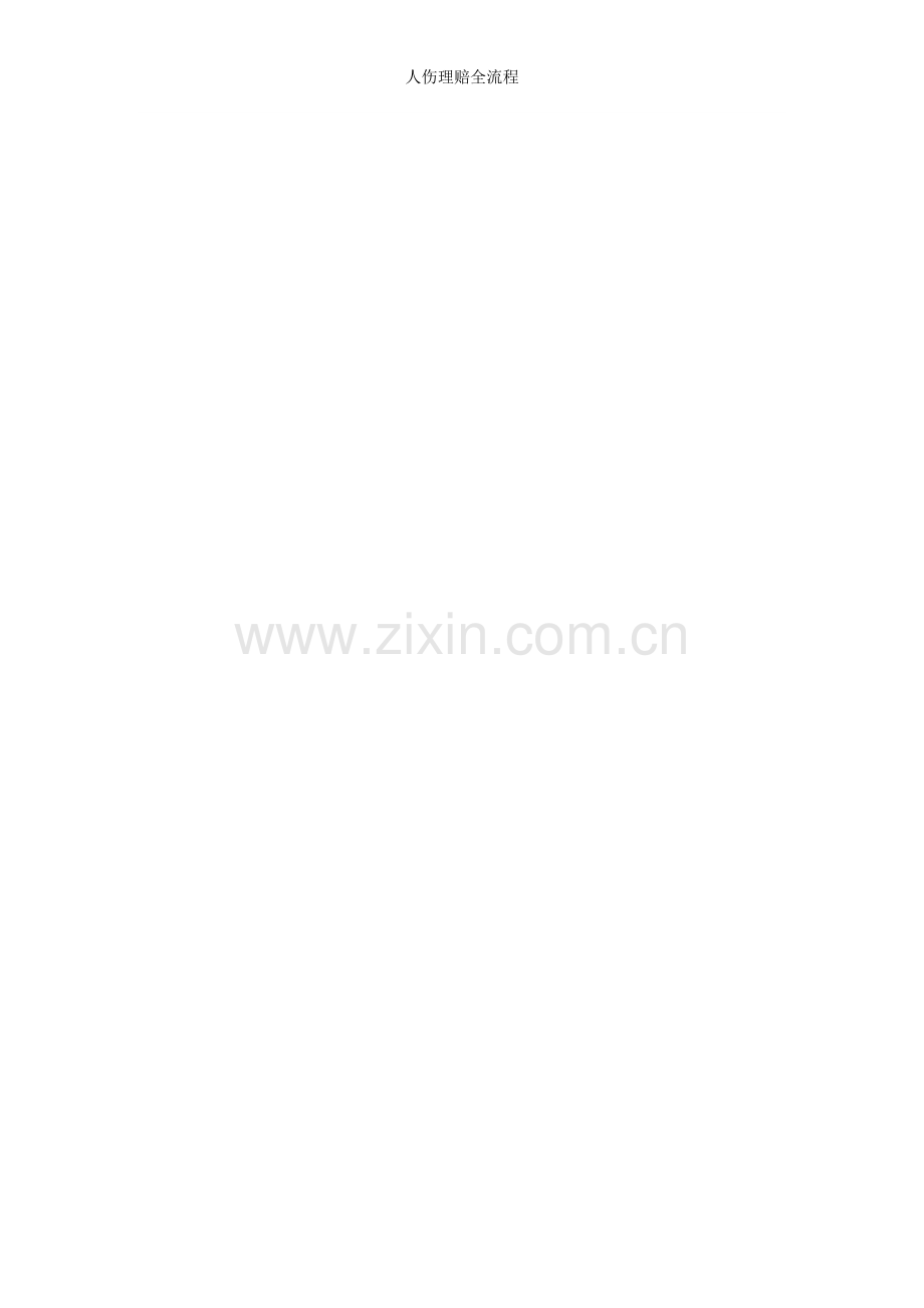 人伤理赔全流程.doc_第2页