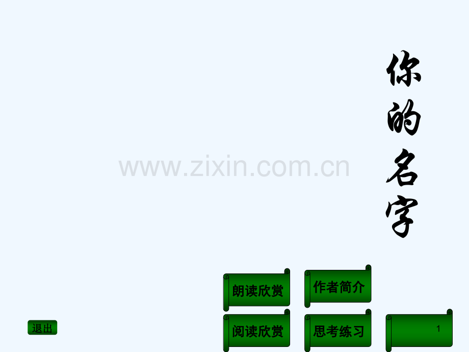 你的名字-PPT.ppt_第1页