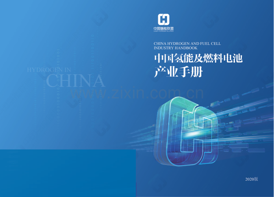 2020中国氢能及燃料电池产业手册.pdf_第1页