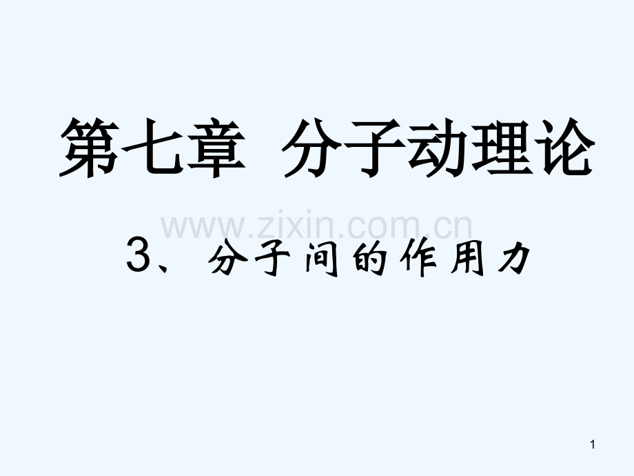 分子间的作用力-PPT.ppt_第1页
