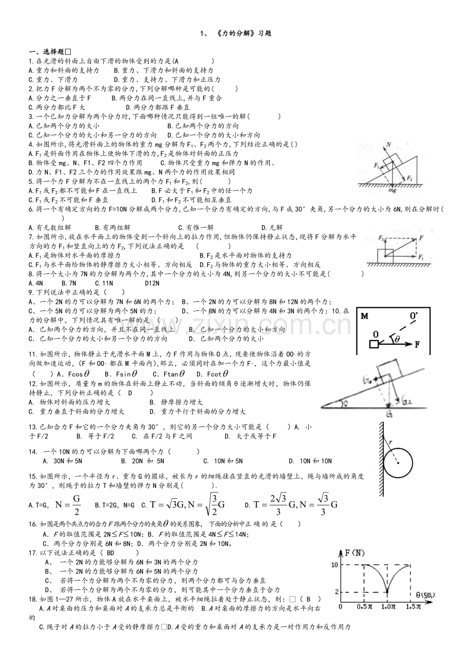 高一力的分解和合成练习题.doc_第1页
