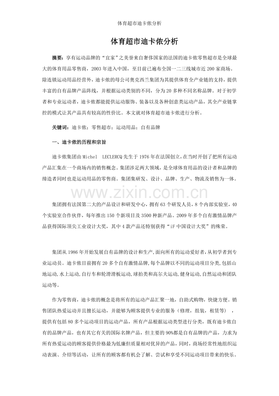 体育超市迪卡侬分析.doc_第1页