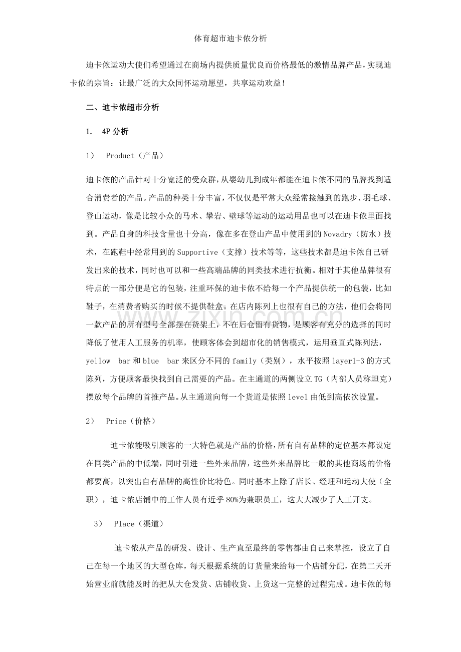 体育超市迪卡侬分析.doc_第2页