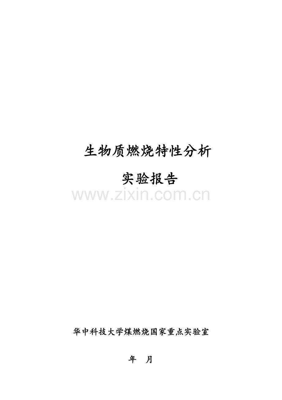 生物质燃烧特性分析.doc_第1页