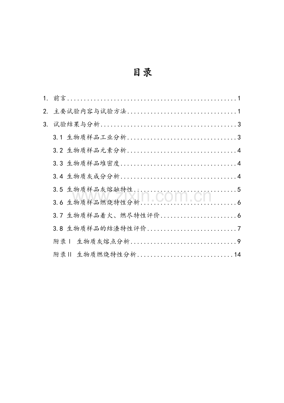 生物质燃烧特性分析.doc_第2页