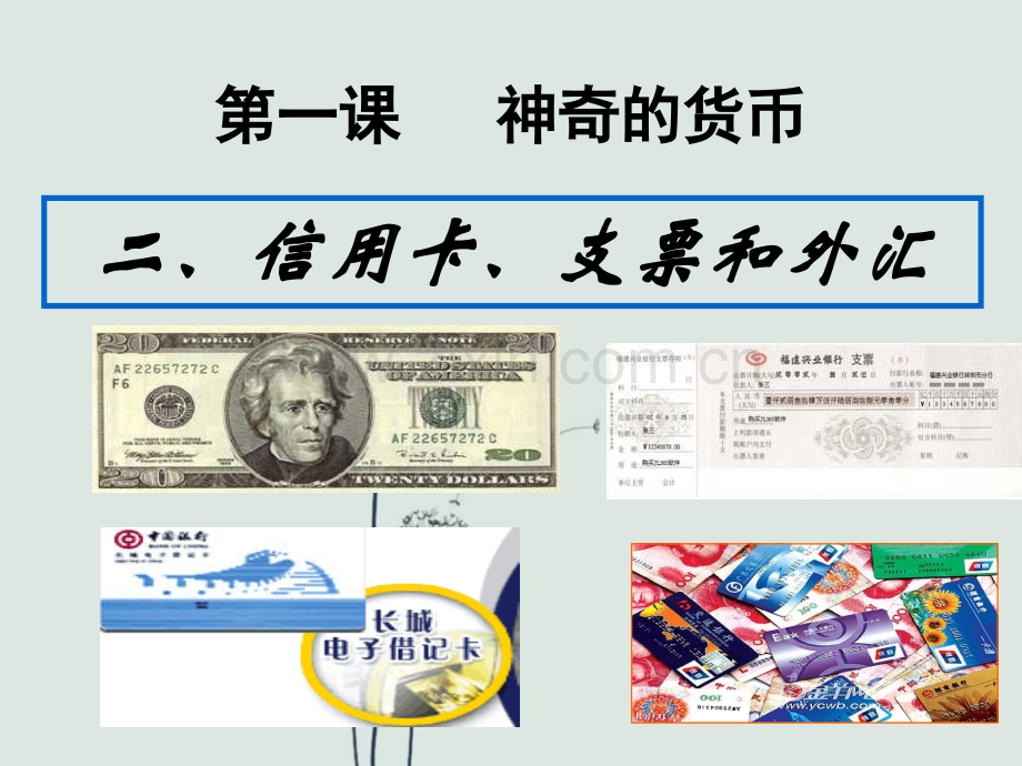 高中政治必修一1.2信用卡、支票和外汇.ppt_第1页