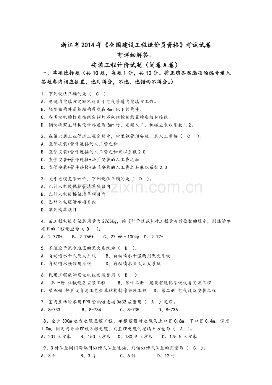 浙江省安装造价员计价考试真题及答案.doc_第1页