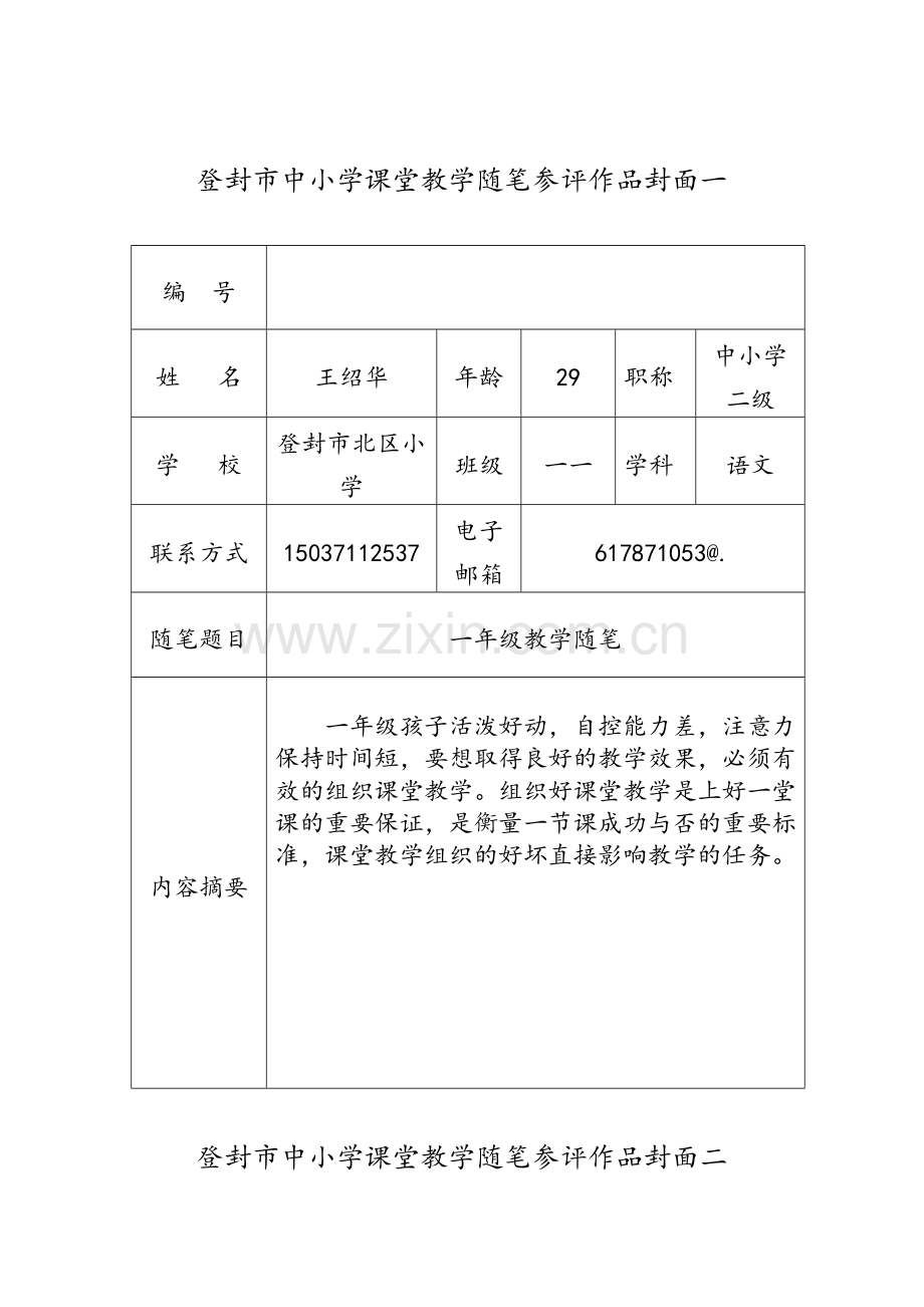 一年级教学随笔.doc_第1页