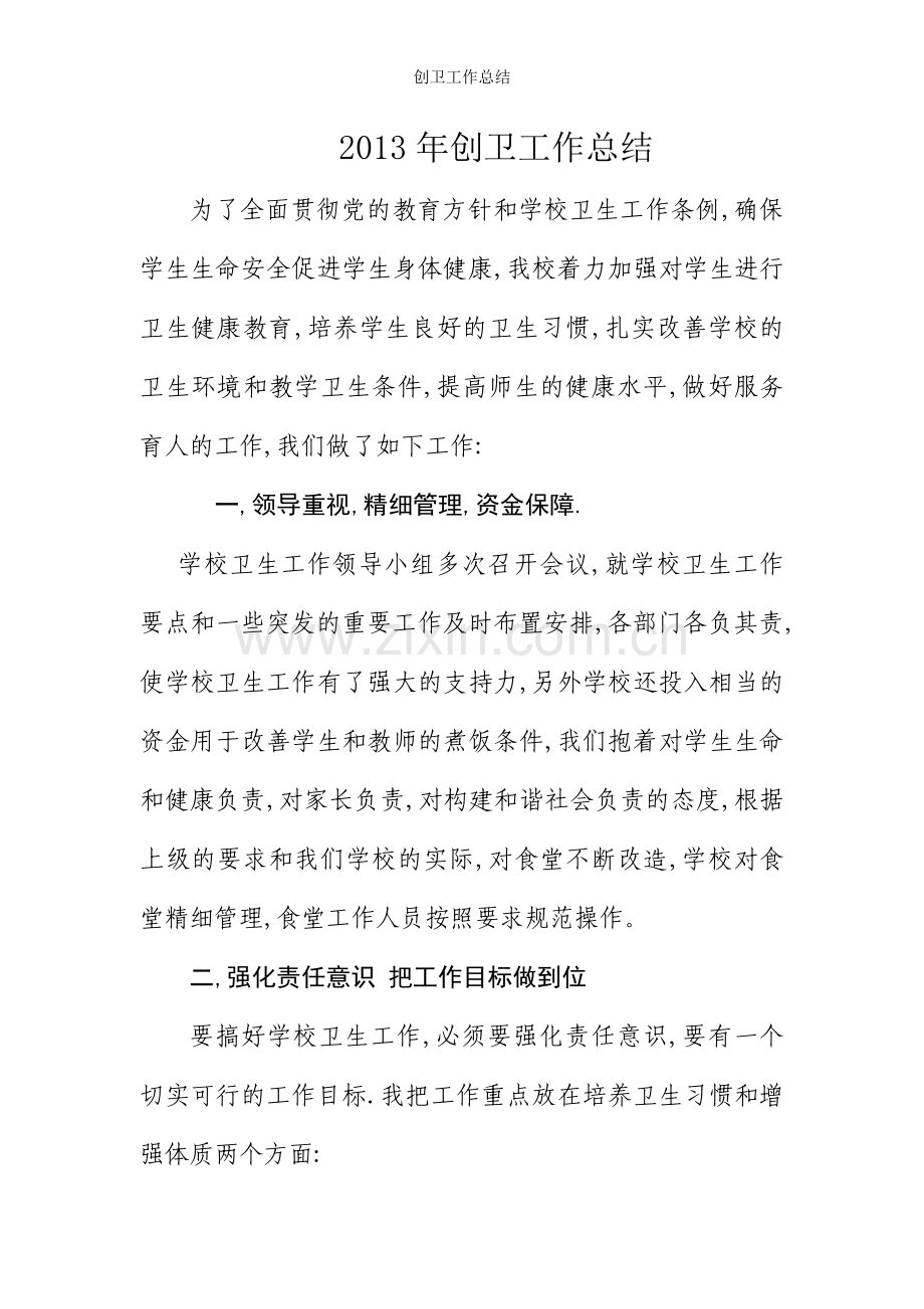 创卫工作总结.doc_第1页