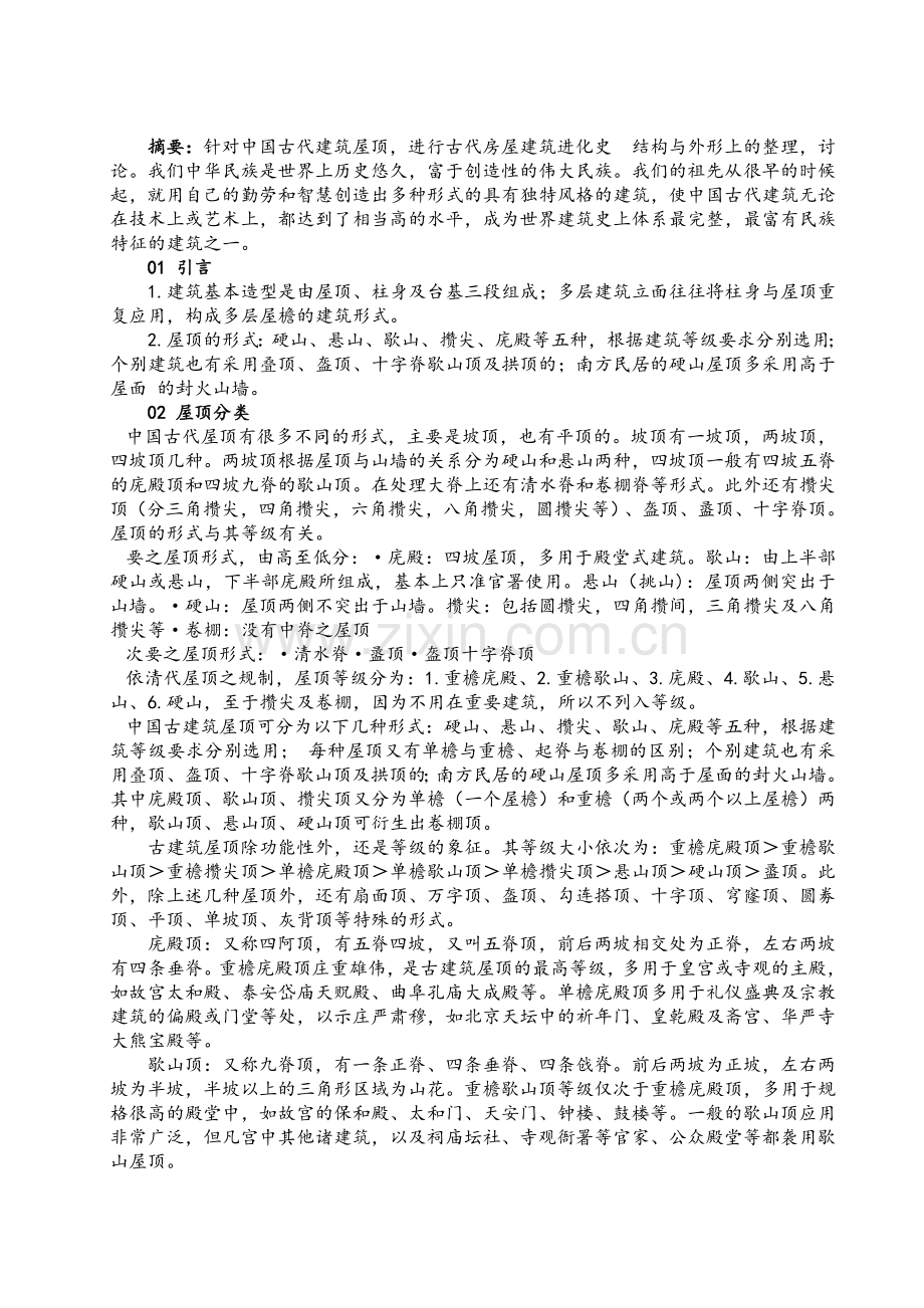 古代房屋屋顶进化史.doc_第1页