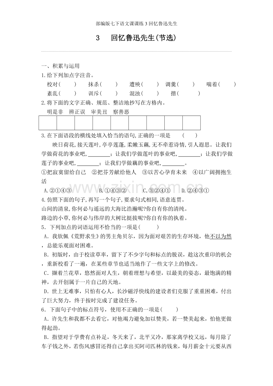 部编版七下语文课课练3回忆鲁迅先生.doc_第1页