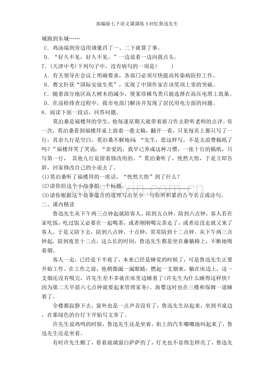 部编版七下语文课课练3回忆鲁迅先生.doc_第2页