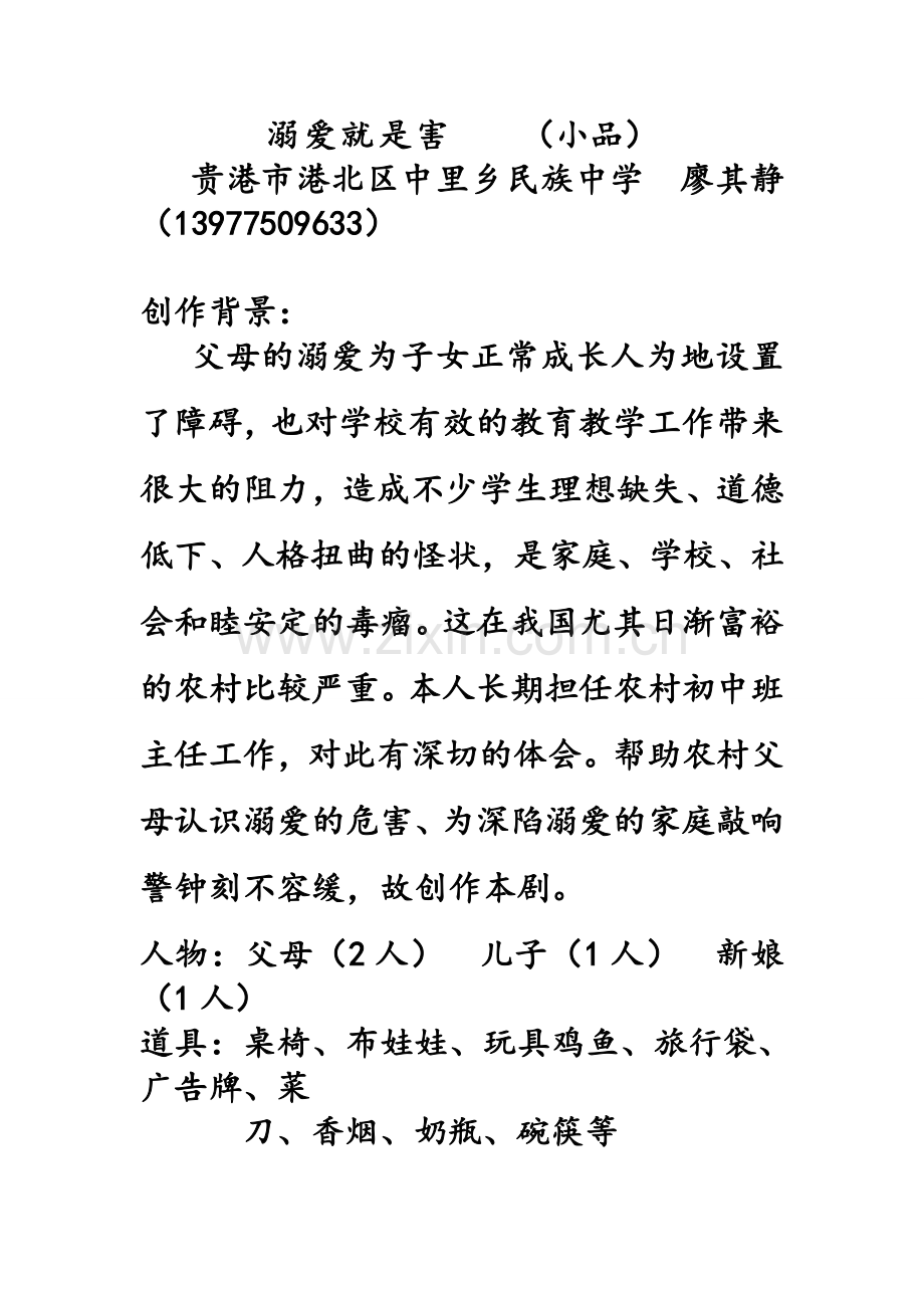 小品这《溺爱就是害》剧本.doc_第1页
