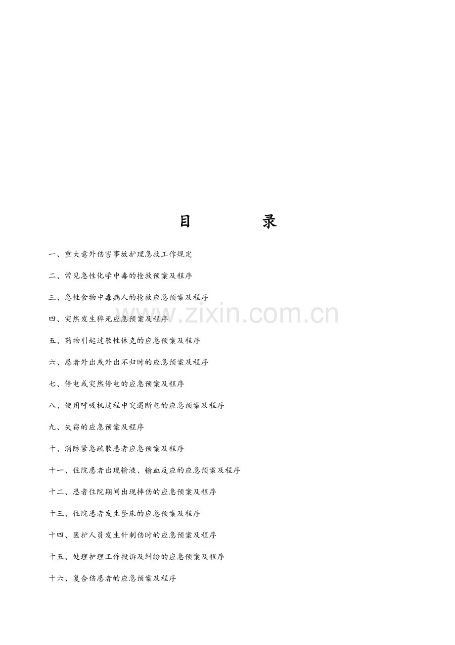 护理应急预案、流程.doc_第2页
