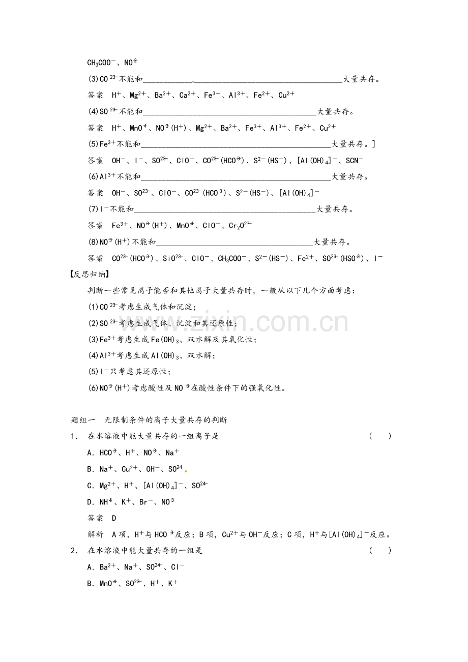 高一化学必修一：离子共存、离子的检验和推断考点汇总.doc_第2页
