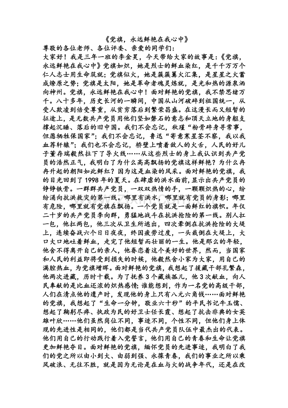 爱国故事演讲稿.doc_第1页