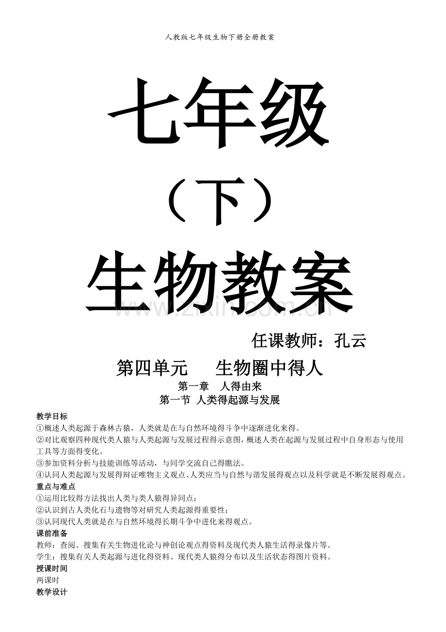 人教版七年级生物下册全册教案.doc_第1页
