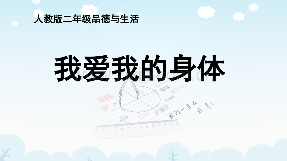 我爱我的身体.ppt_第1页