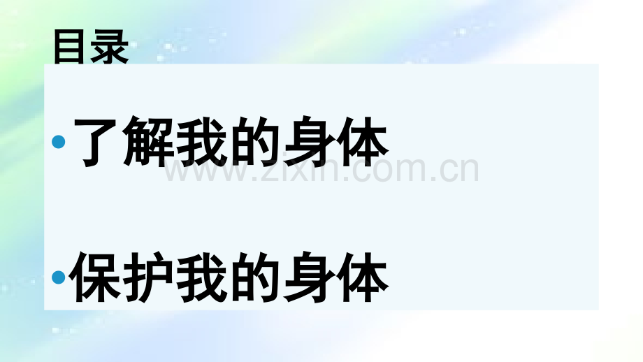 我爱我的身体.ppt_第2页