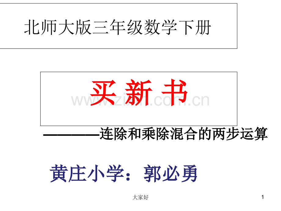 新北师大版三年级数学下册买新书课件-(2).ppt_第1页