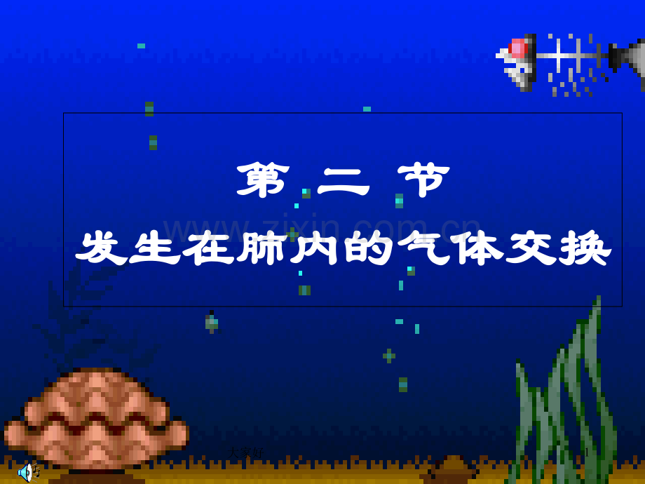 发生在肺内的气体交换课件-PPT.ppt_第1页