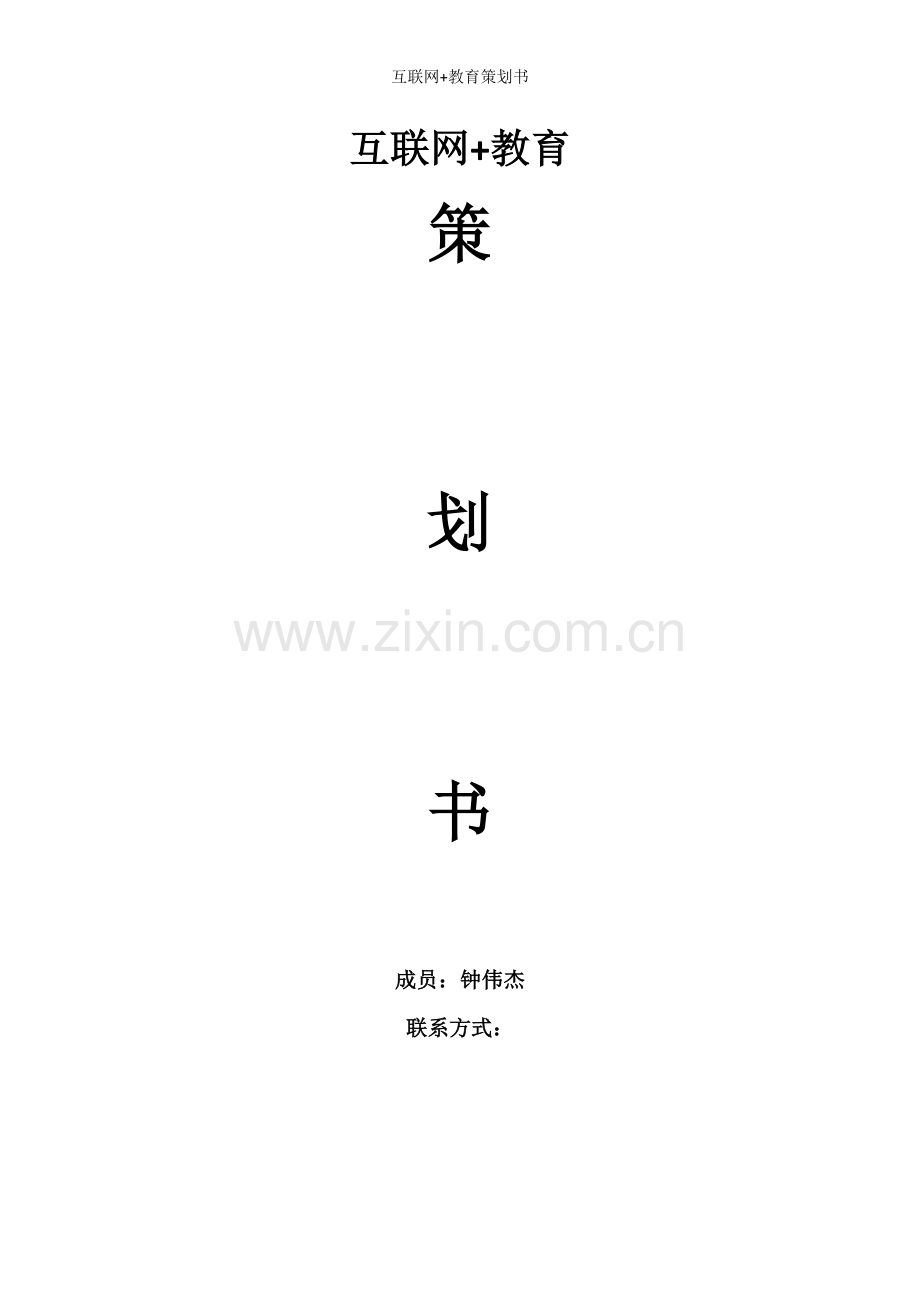 互联网+教育策划书.doc_第1页
