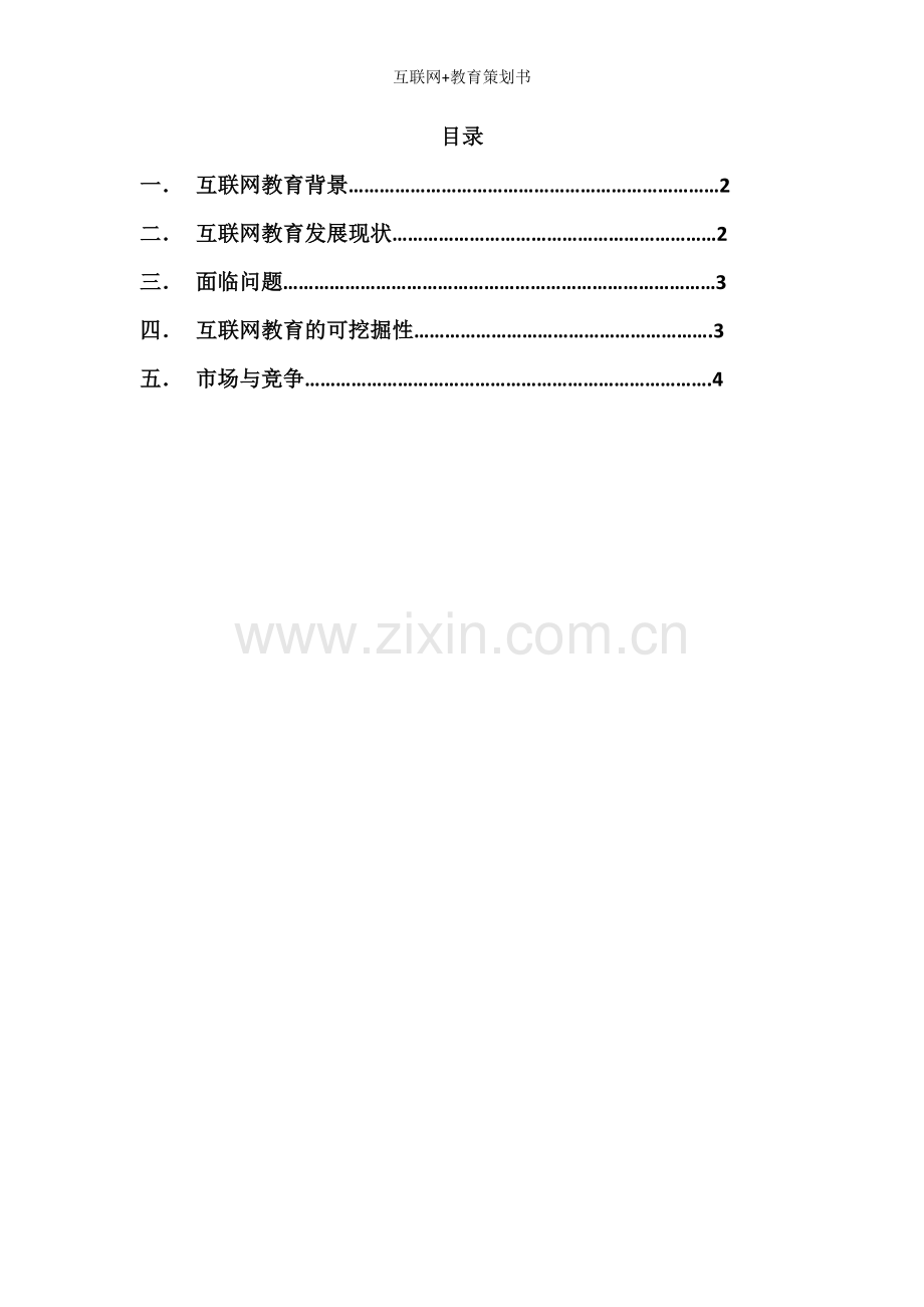 互联网+教育策划书.doc_第2页
