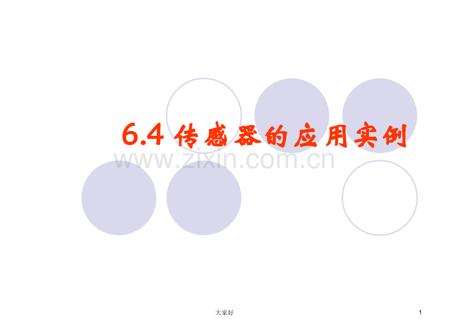 传感器应用实例.ppt_第1页
