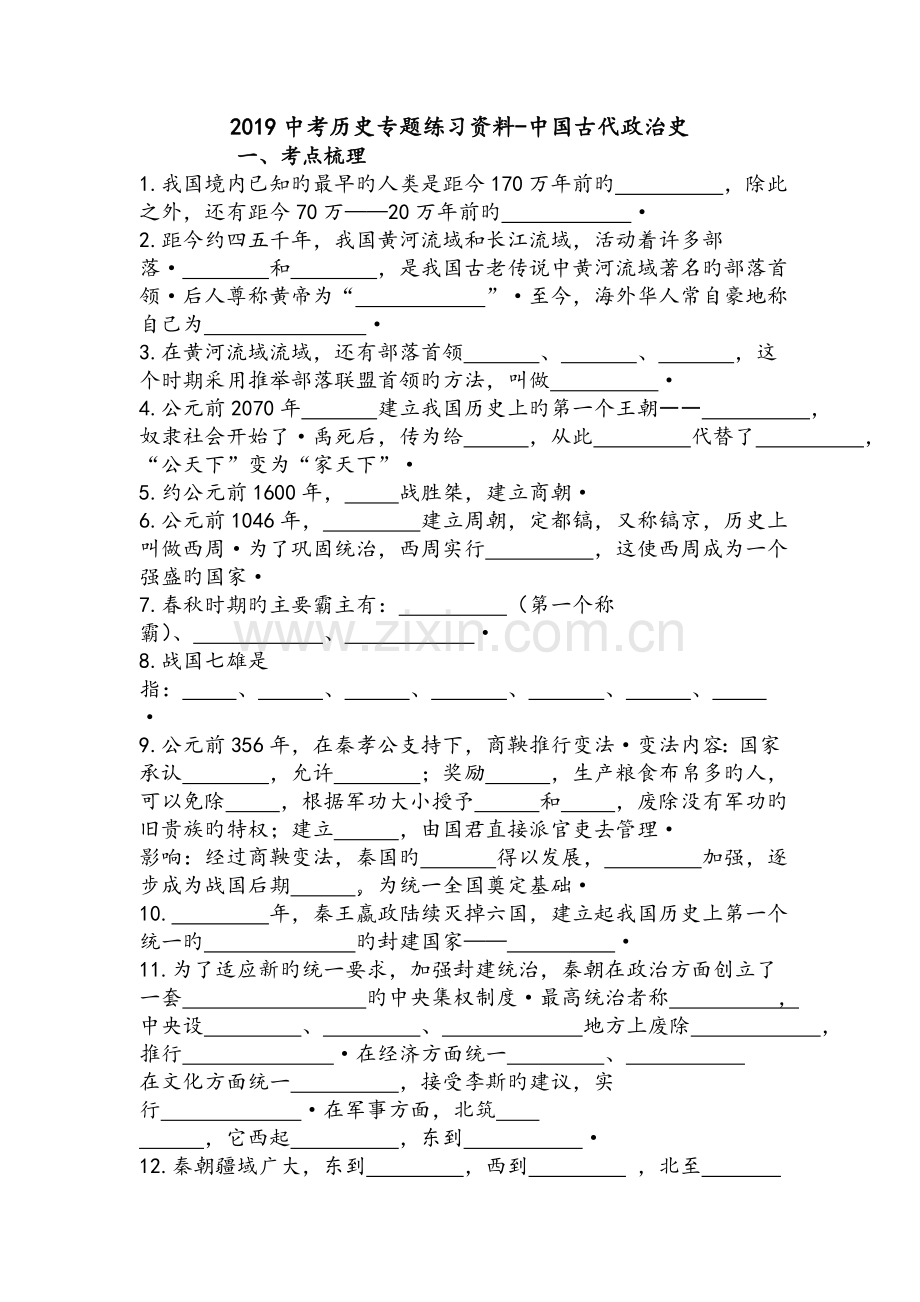 2019中考历史专题练习资料-中国古代政治史.doc_第1页