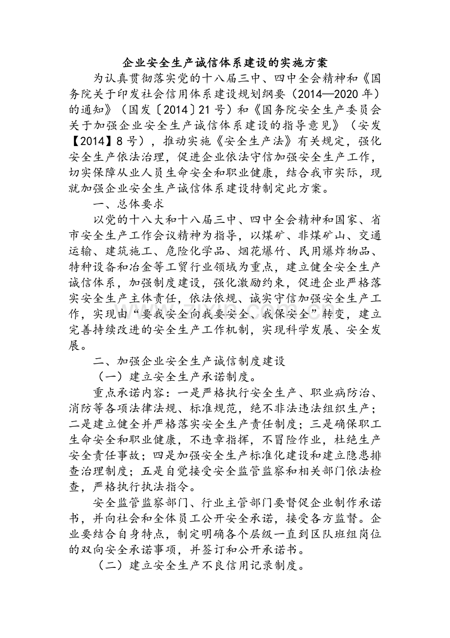 企业安全生产诚信体系建设的实施方案.doc_第1页