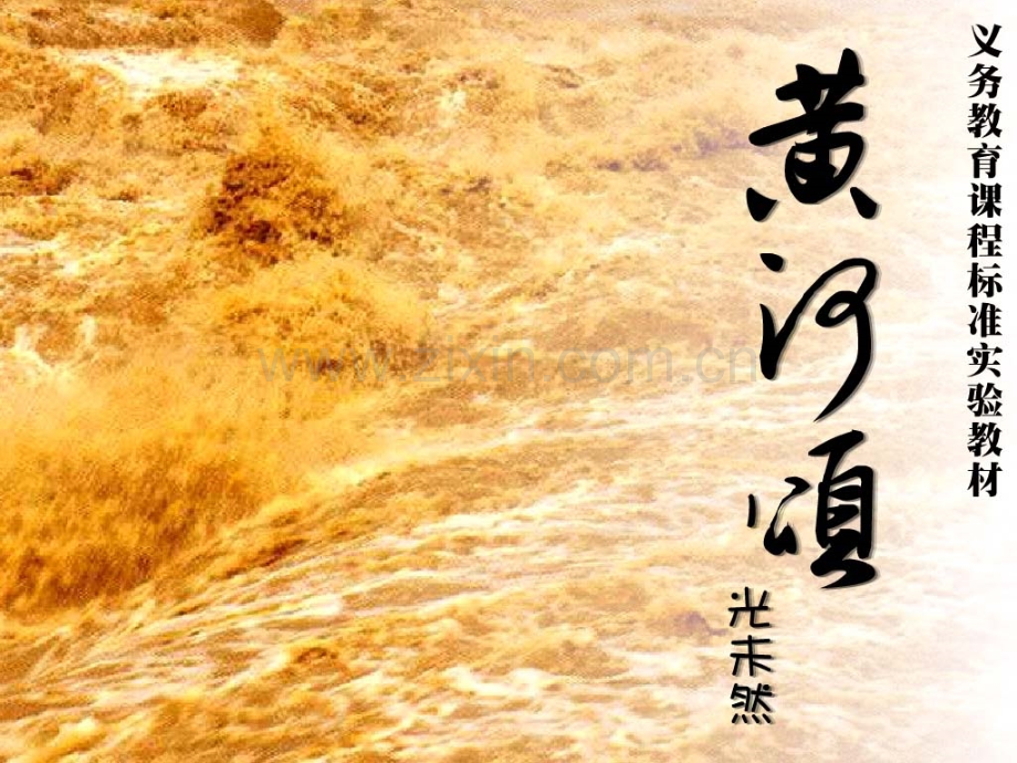 人教版黄河颂(3).ppt_第1页