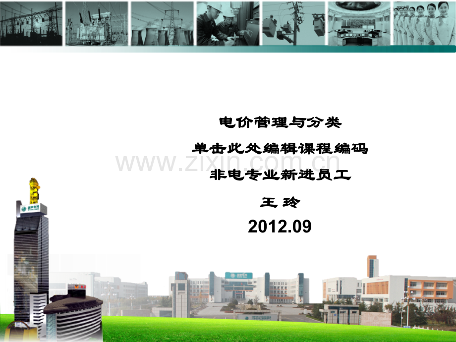 电价管理与分类--课件.ppt_第1页