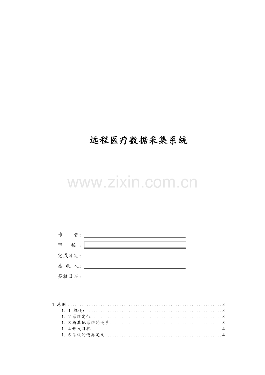医疗系统需求分析.doc_第1页
