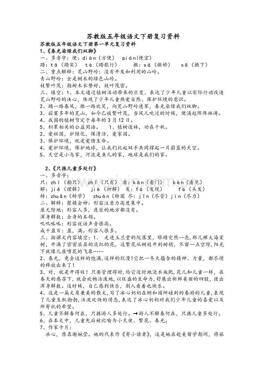 苏教版五年级语文下册复习资料.doc_第1页