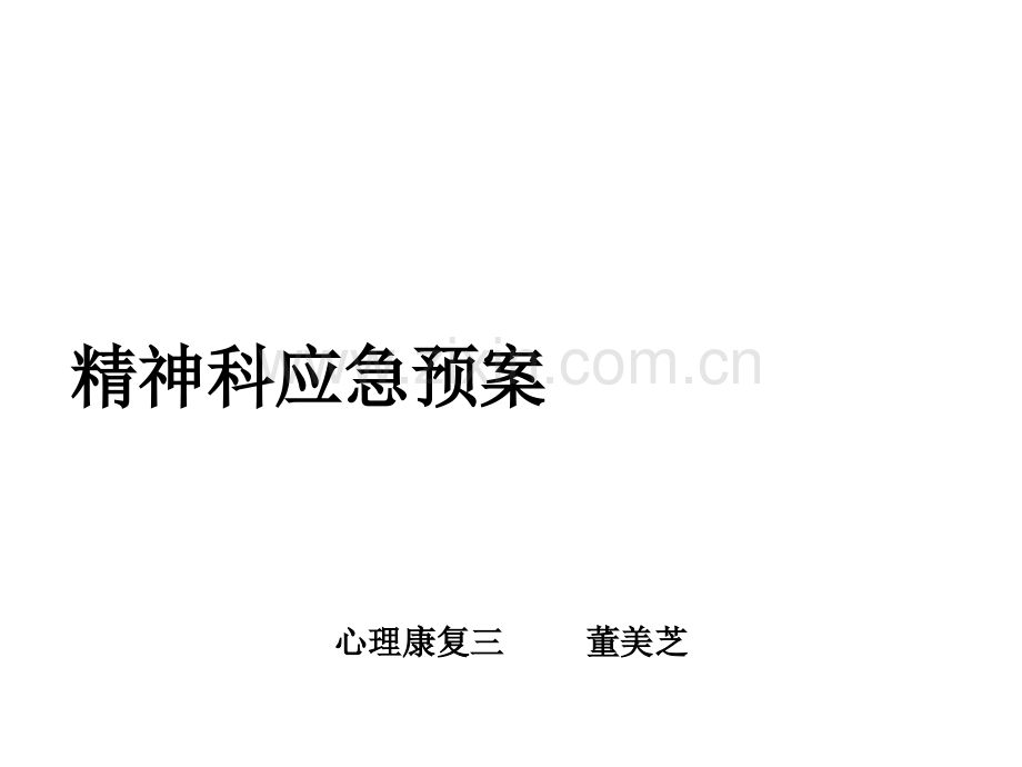 精神科应急预案.ppt_第1页