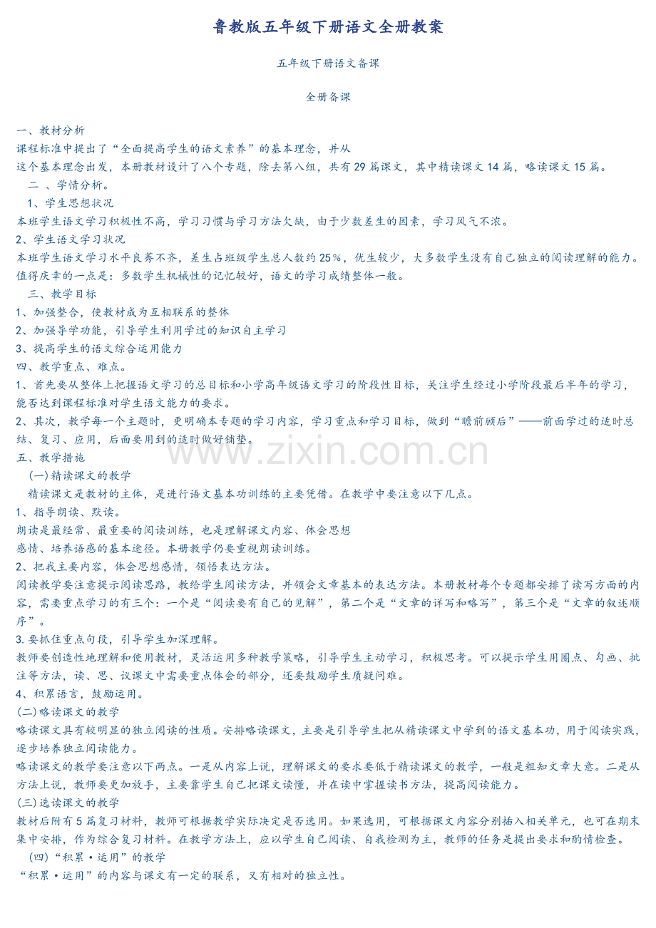 鲁教版五年级下册语文全册教案.doc_第1页