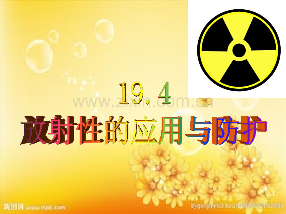 高二物理-选修3-5-19.4-放射性的应用与防护.ppt_第1页