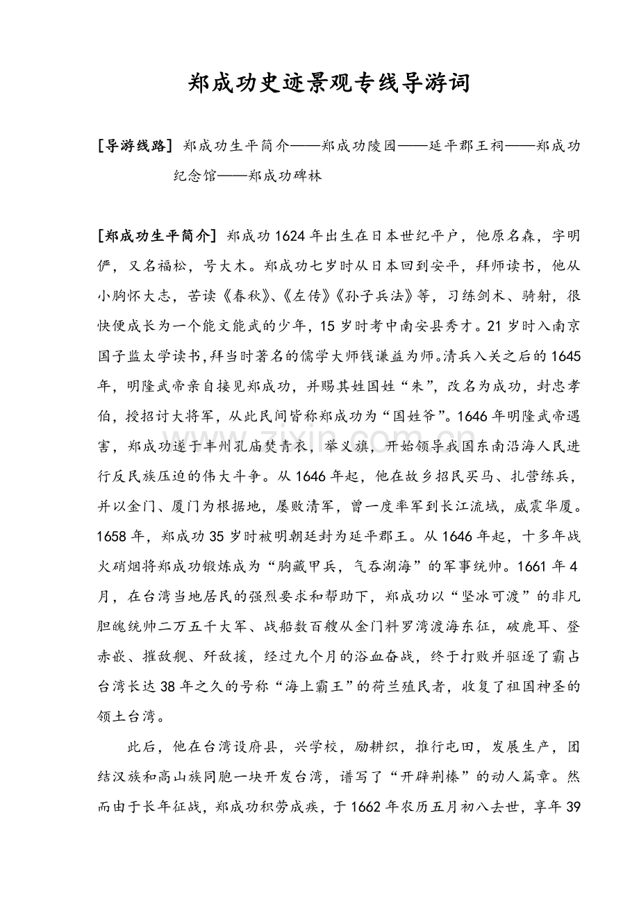 郑成功史迹景观专线导游词(简介).doc_第1页