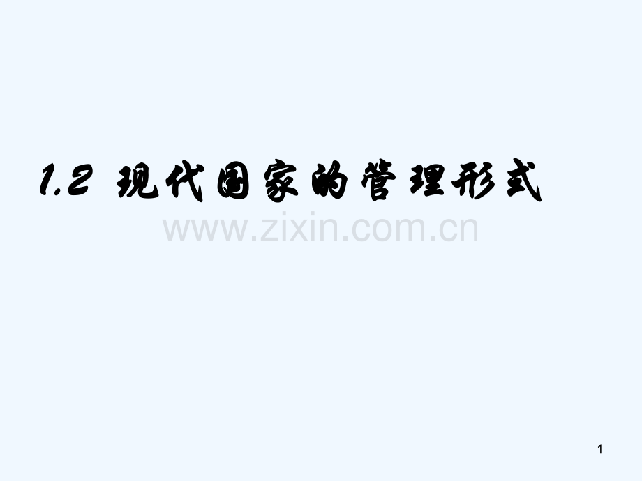 现代国家的管理形式-PPT课件.ppt_第1页