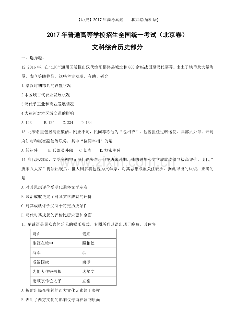 【历史】2017年高考真题——北京卷(解析版).doc_第1页