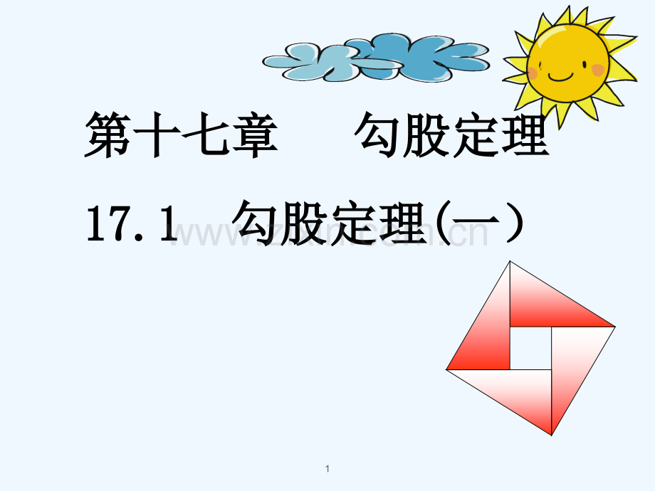 人教版阅读与思考勾股定理的证明(5).pptx_第1页