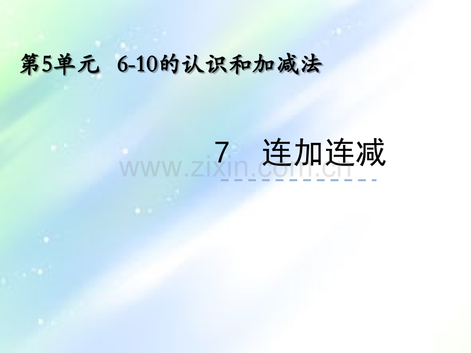 【人教版】一年级上册《连加连减》.ppt_第1页