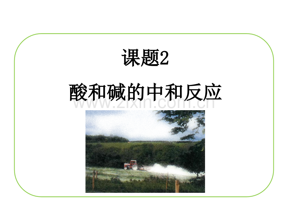 人教版九年级化学下册2《酸和碱的中和反应》.ppt_第1页