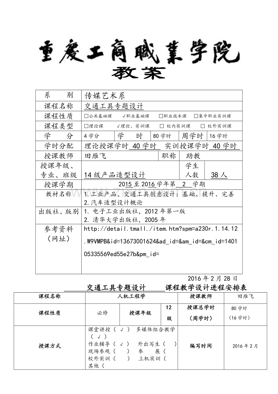 《交通工具专题设计》教案.doc_第1页