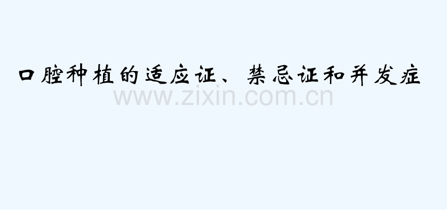 口腔种植的适应症、禁忌症和并发症-PPT.ppt_第1页