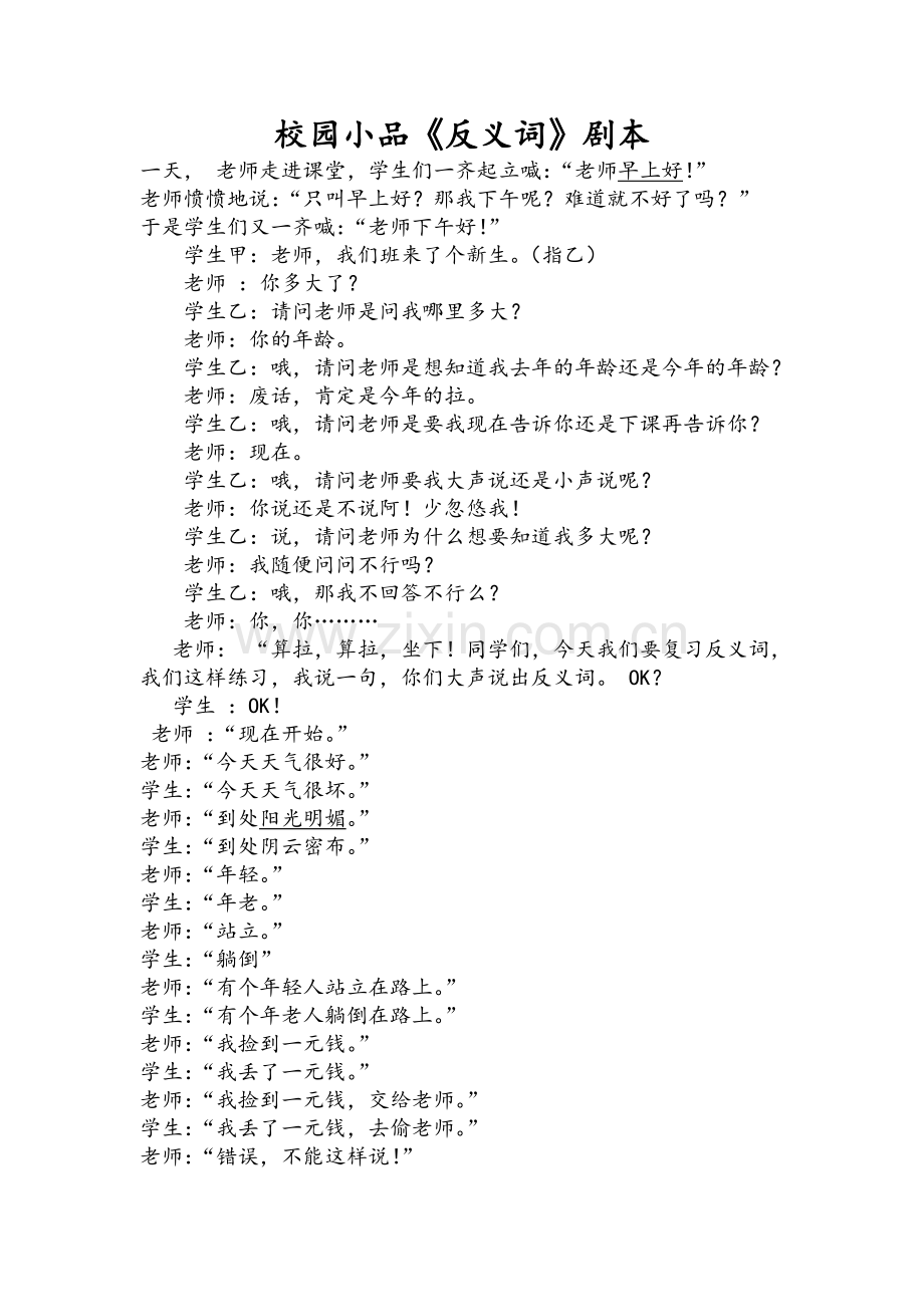 校园小品《反义词》剧本.doc_第1页